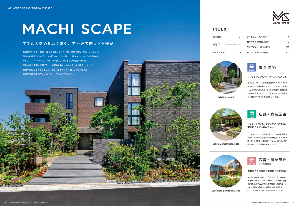 マチスケープ　※プロユーザー向けカタログ