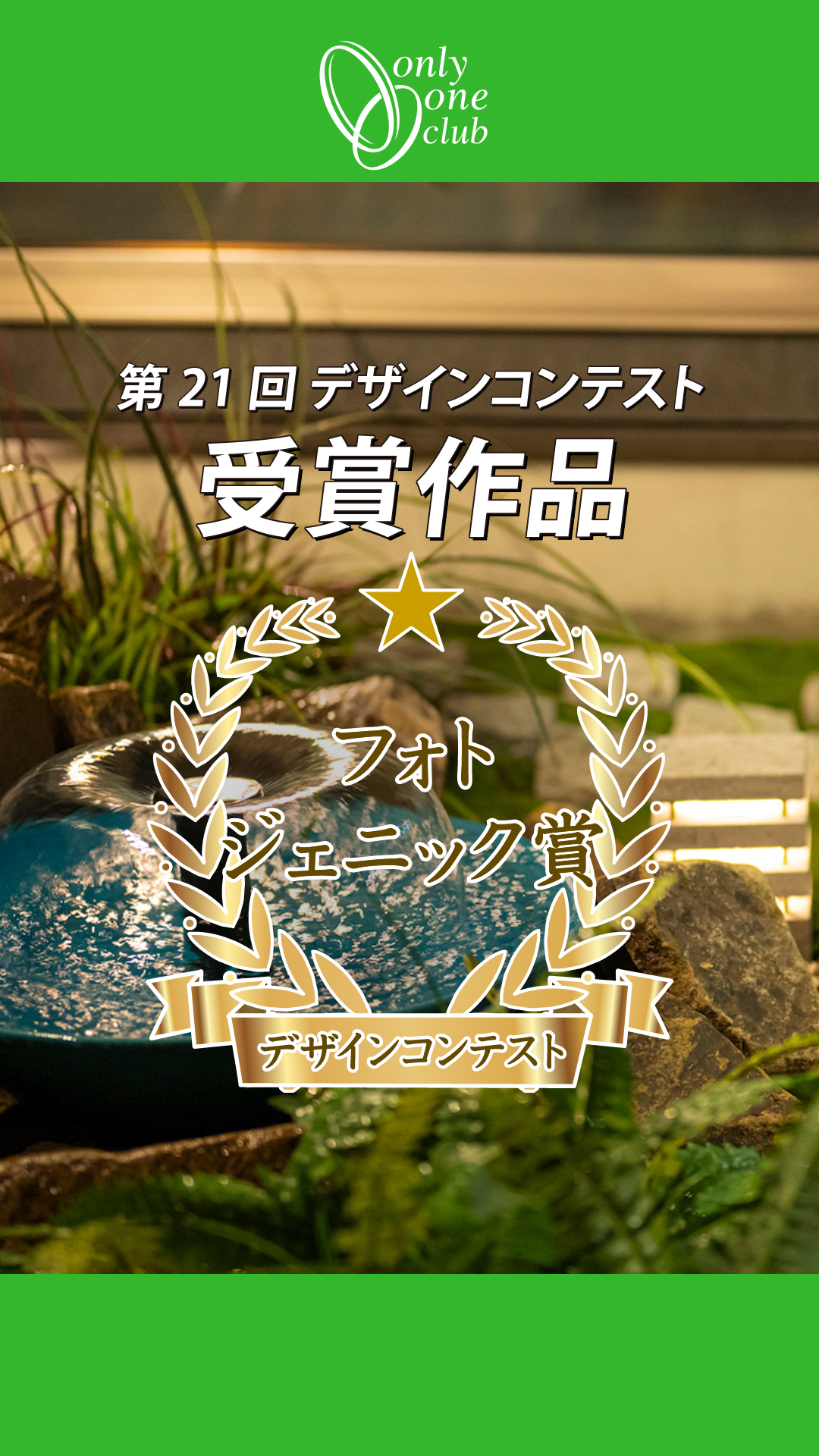 【フォトジェニック賞】第21回 オンリーワンクラブデザインコンテスト