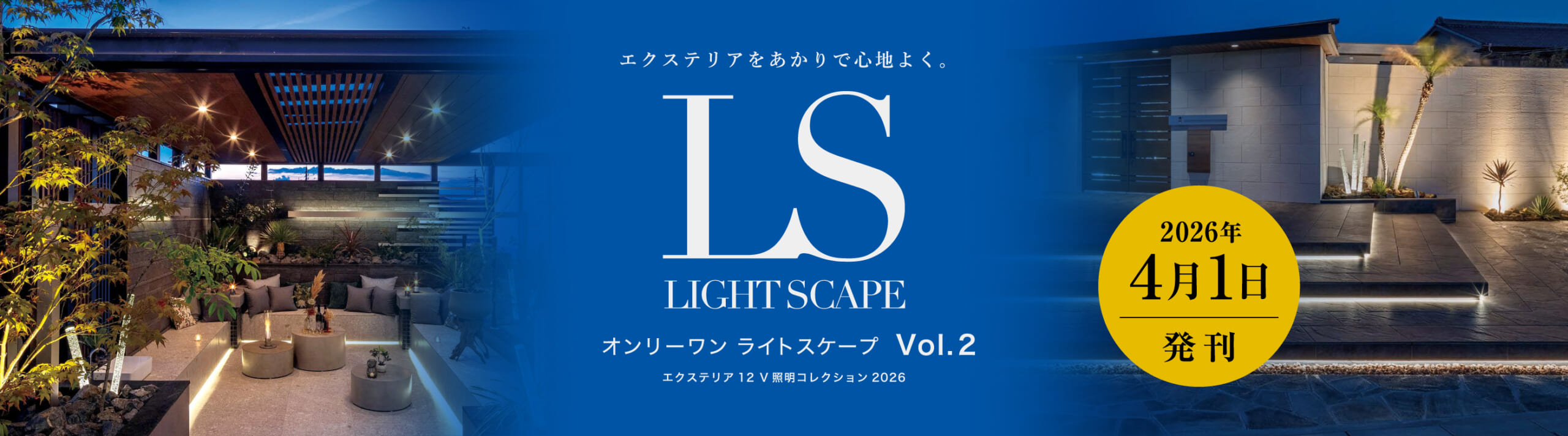 オンリーワン ライトスケープ VOL.2 発刊のご案内