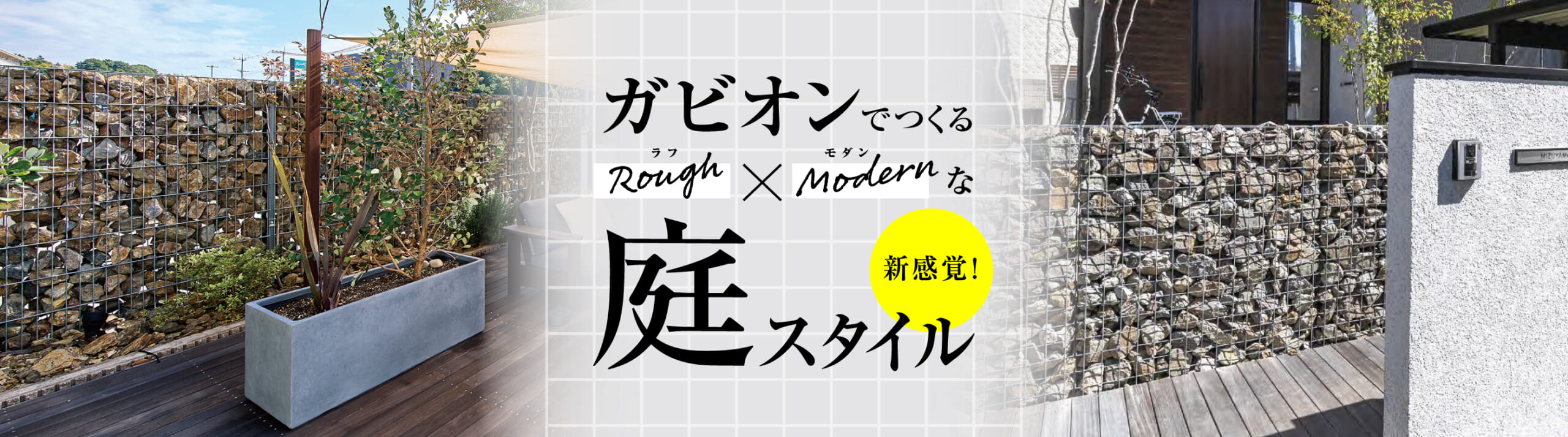 新感覚！ガビオンでつくる「ラフ ✕ モダン」な庭スタイル