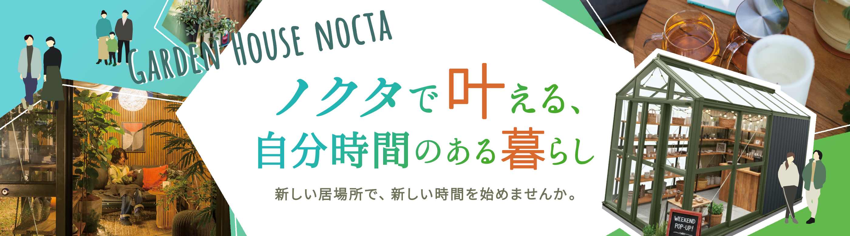 ノクタで叶える、自分時間のある暮らし