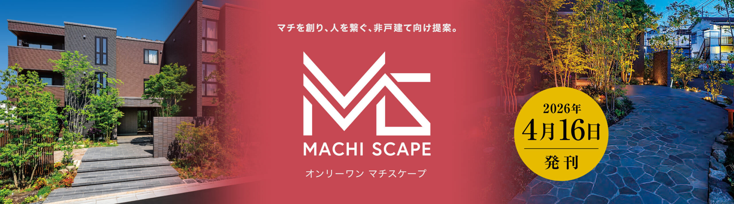 オンリーワン マチスケープ 創刊号発刊のご案内